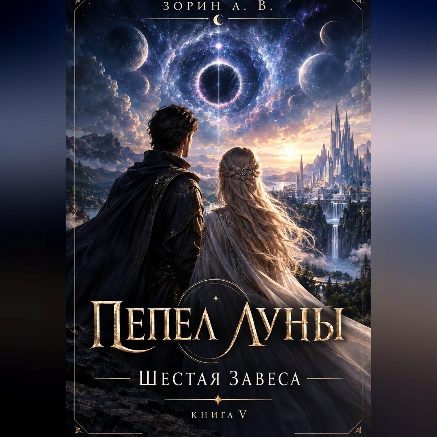 Обложка книги «Пепел Луны. Книга V. Шестая Завеса»