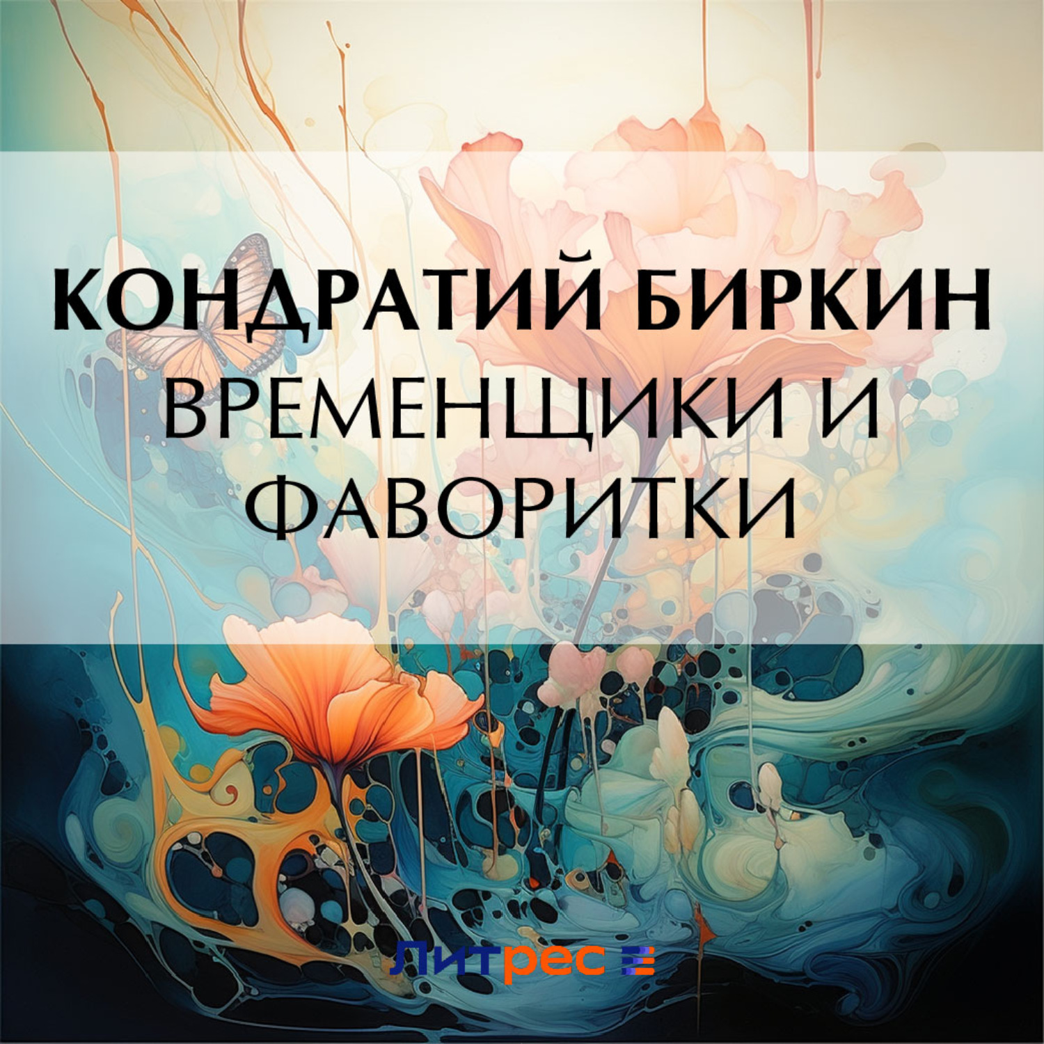 Обложка книги «Временщики и фаворитки»