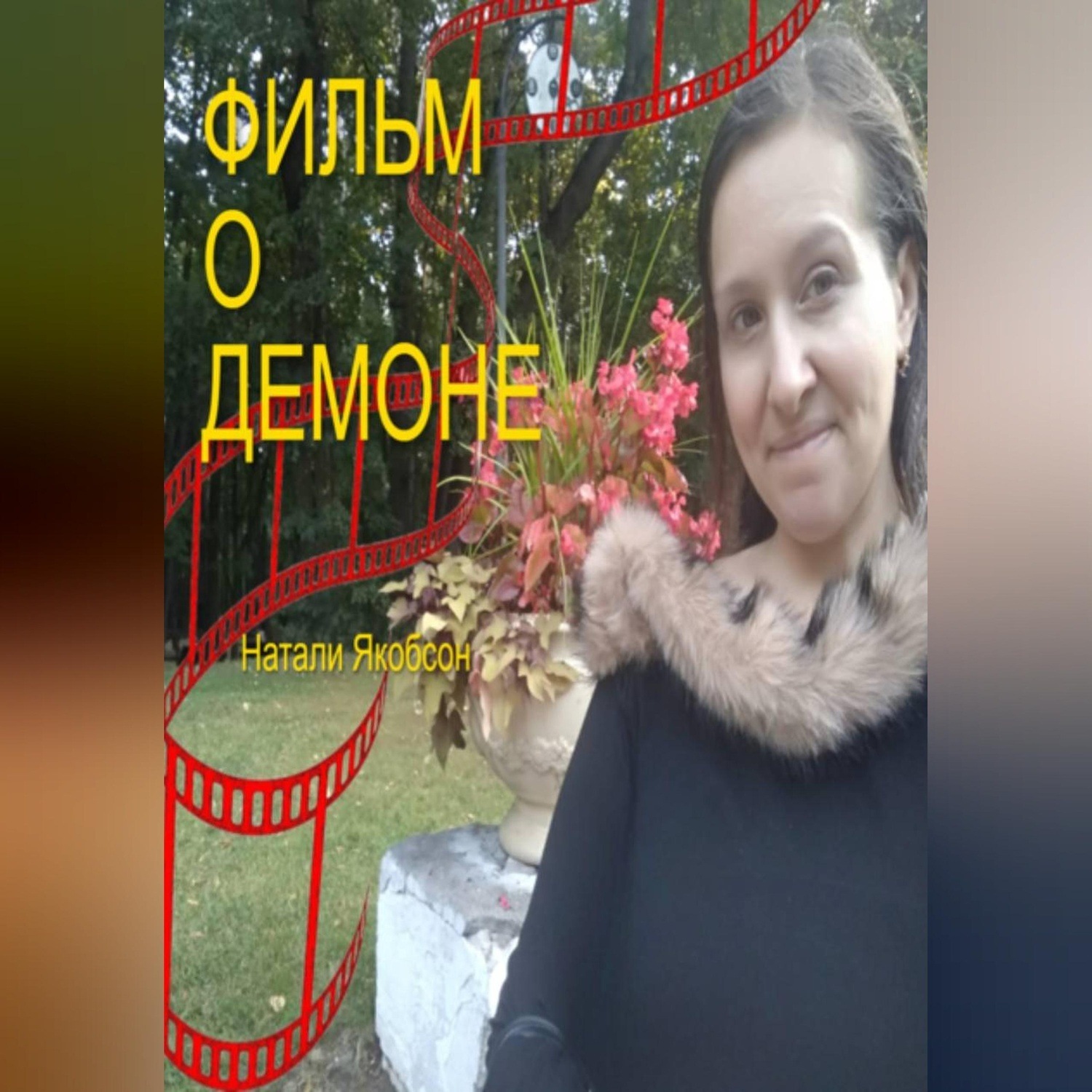 Обложка книги «Фильм о демоне»