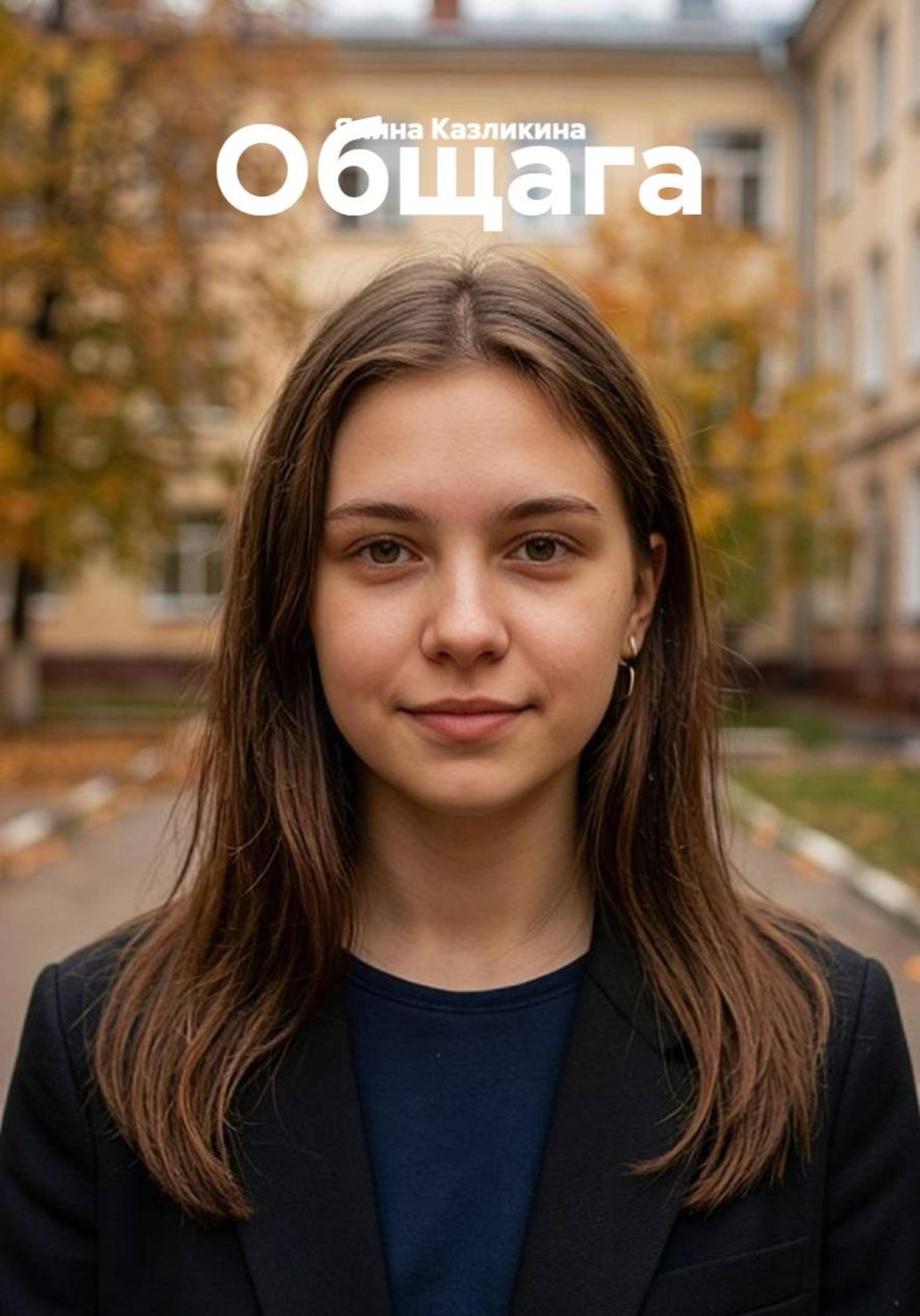 Обложка книги «Общага»
