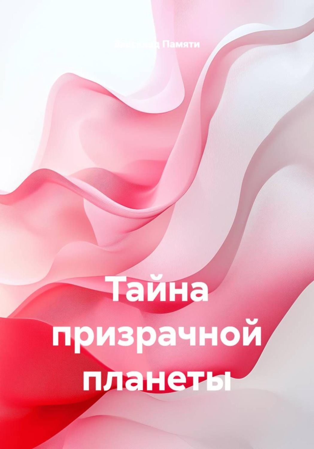 Обложка книги «Тайна призрачной планеты»