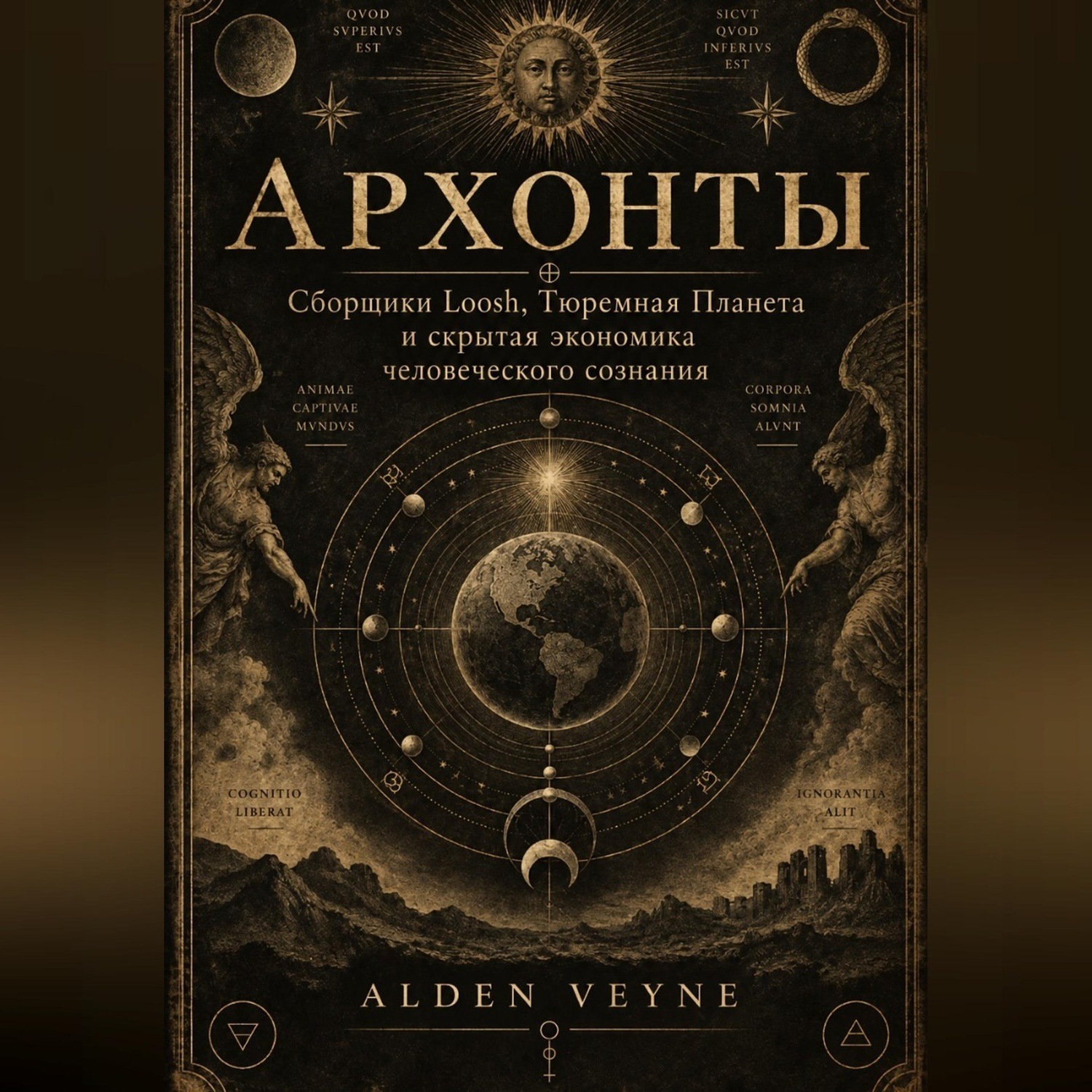 Обложка книги «Архонты»