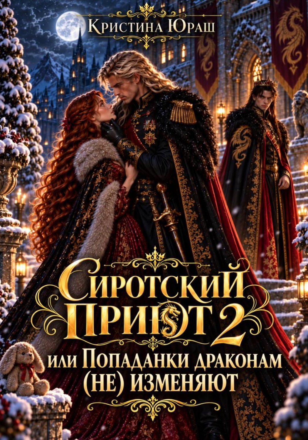 Обложка книги «Сиротский приют 2. Драконы попаданкам (не) изменяют»