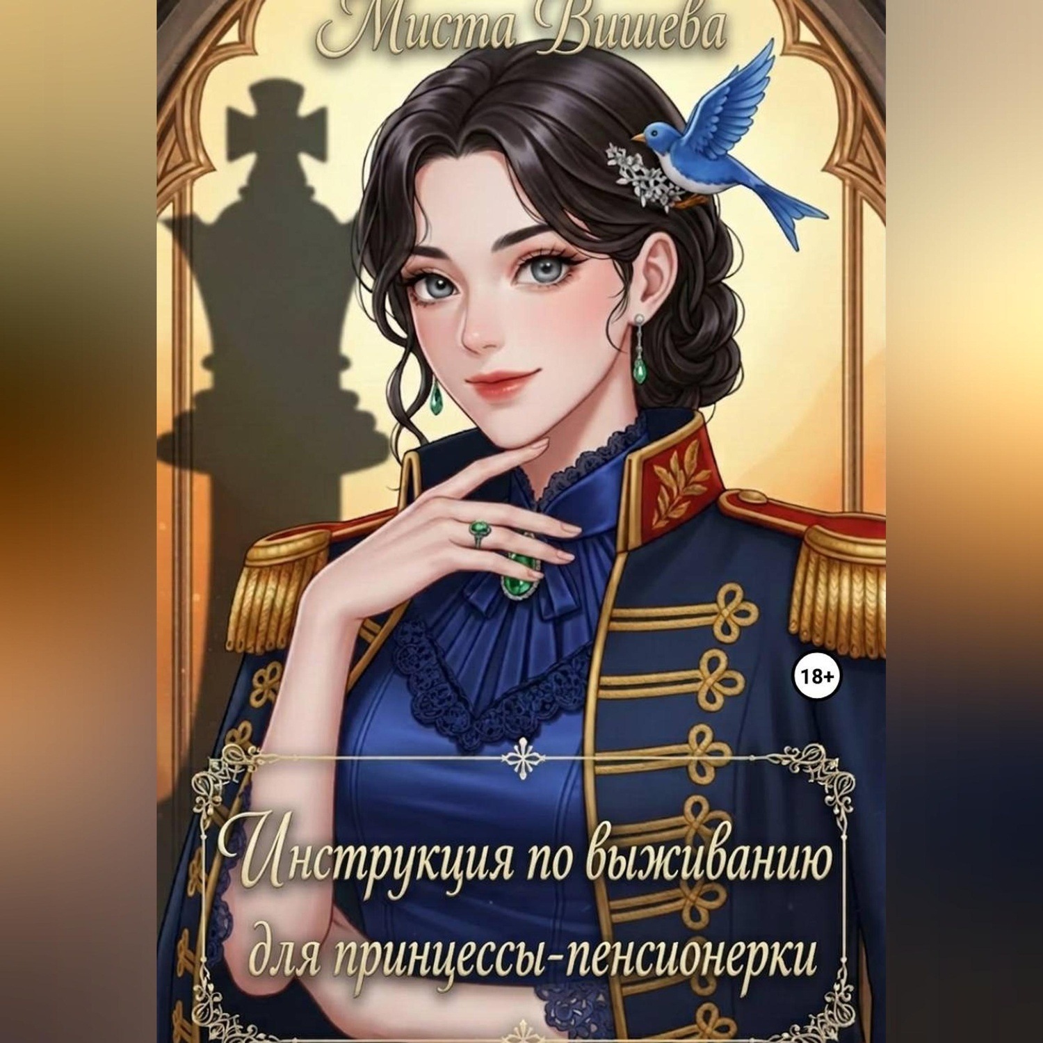 Обложка книги «Инструкция по выживанию для принцессы-пенсионерки. (Версия без цензуры)»