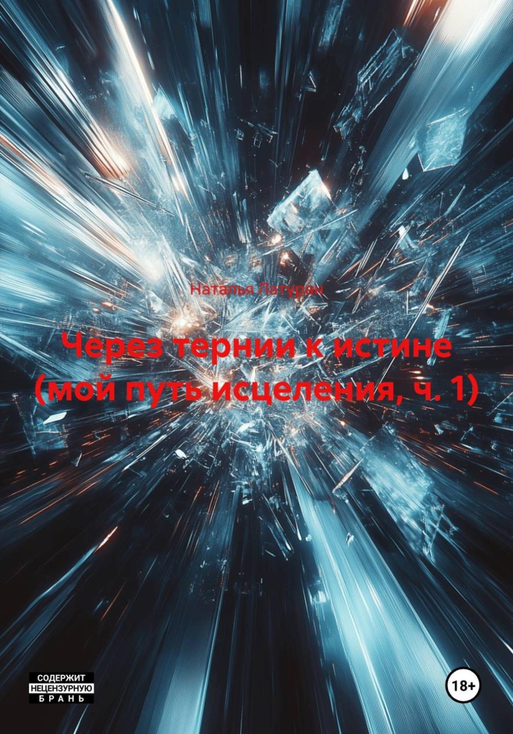 Обложка книги «Через тернии к истине (мой путь исцеления, ч. 1)»