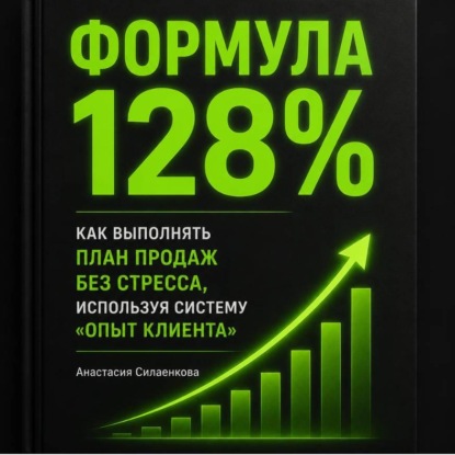 Обложка книги «Формула 128%. Стандарты высоких результатов. Система продаж и управления от практика»