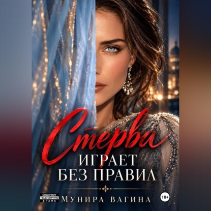 Обложка книги «Стерва играет без правил»