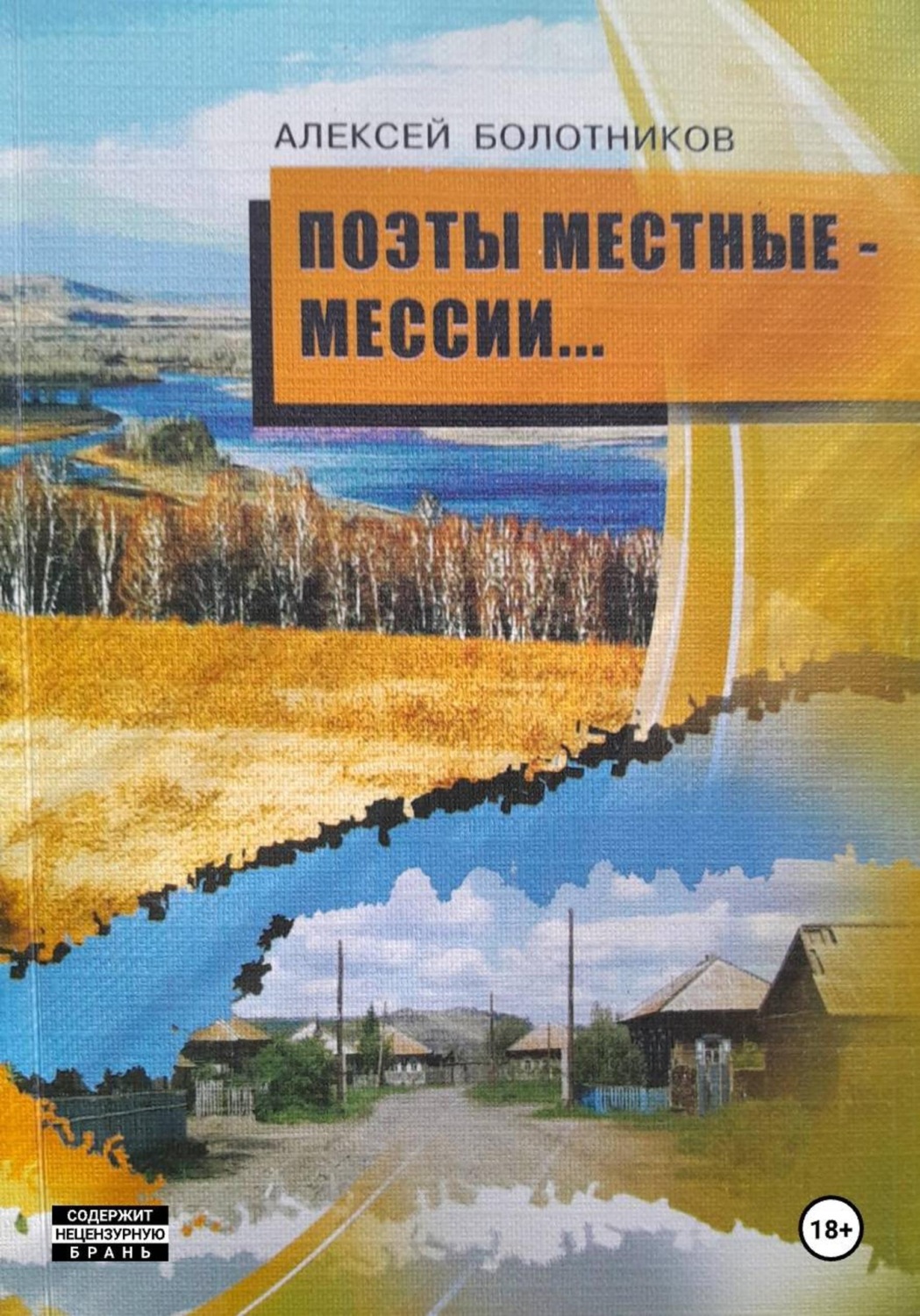 Обложка книги «Поэты местные — мессии»