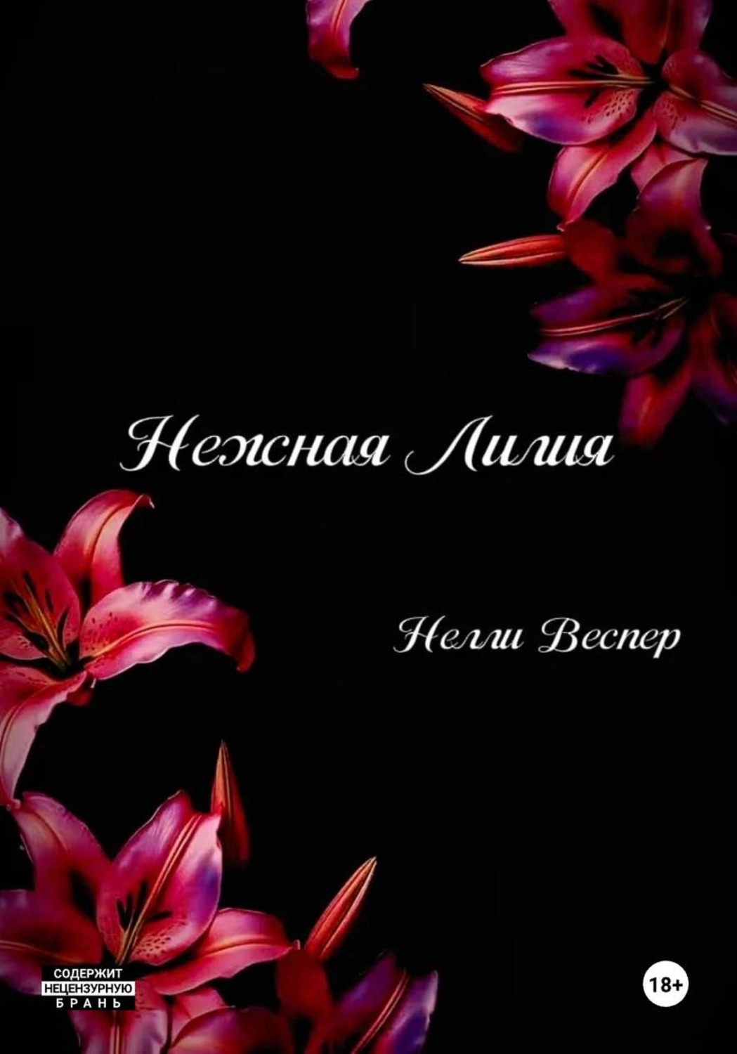 Обложка книги «Нежная Лилия»