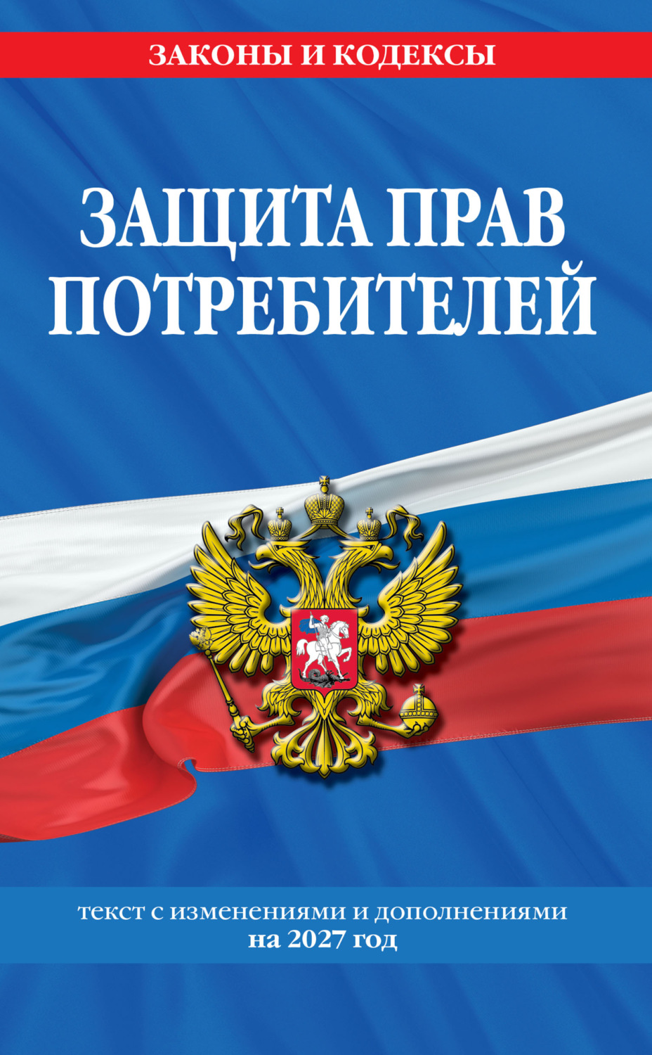 Обложка книги «Защита прав потребителей. Текст с изменениями и дополнениями на 2027 год»