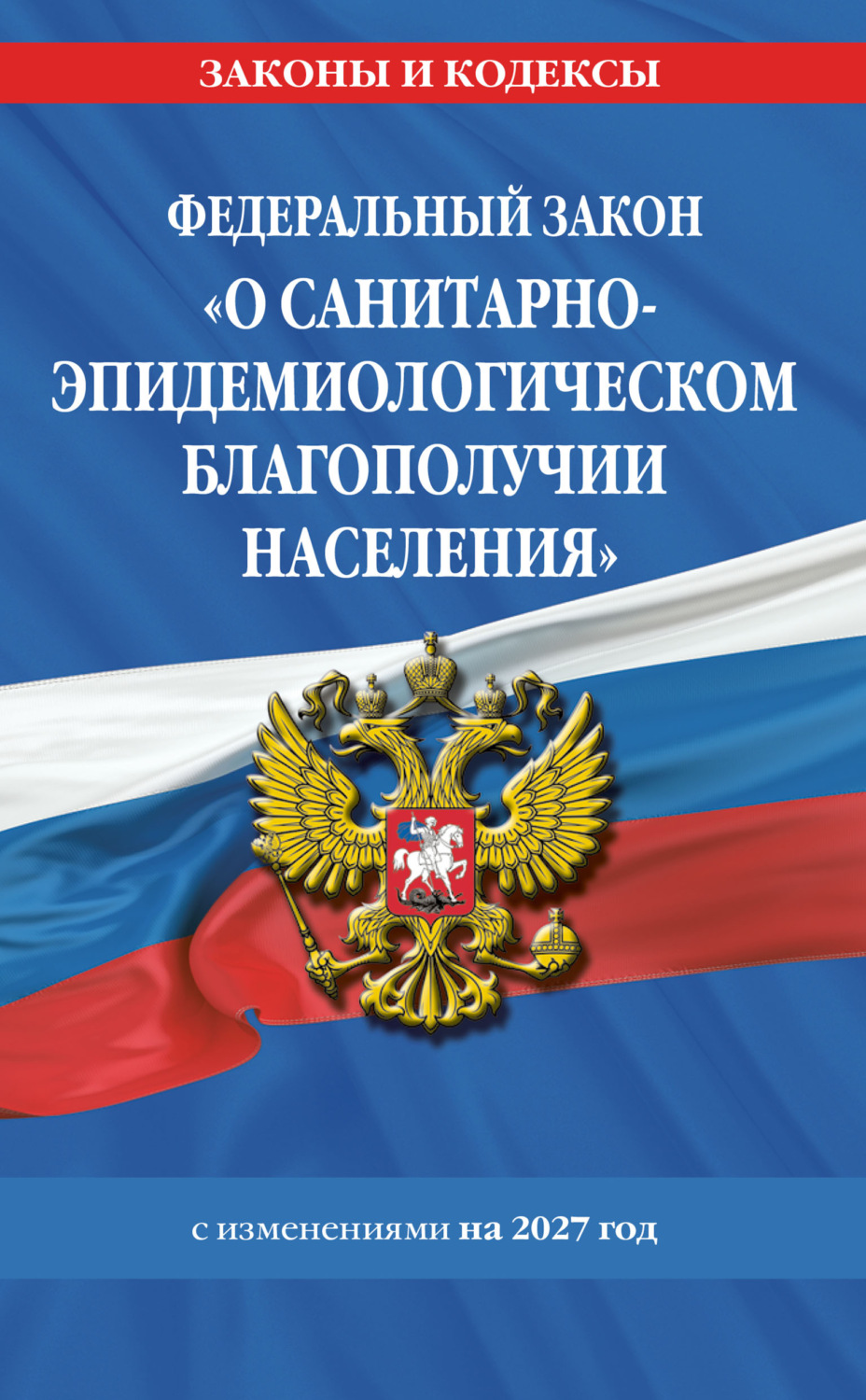 Обложка книги «Федеральный закон «О санитарно-эпидемиологическом благополучии населения». Текст с изменениями и дополнениями на 2027 год / № 52-ФЗ»