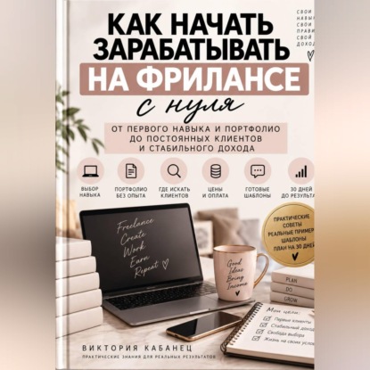 Обложка книги «Как начать зарабатывать на фрилансе с нуля»