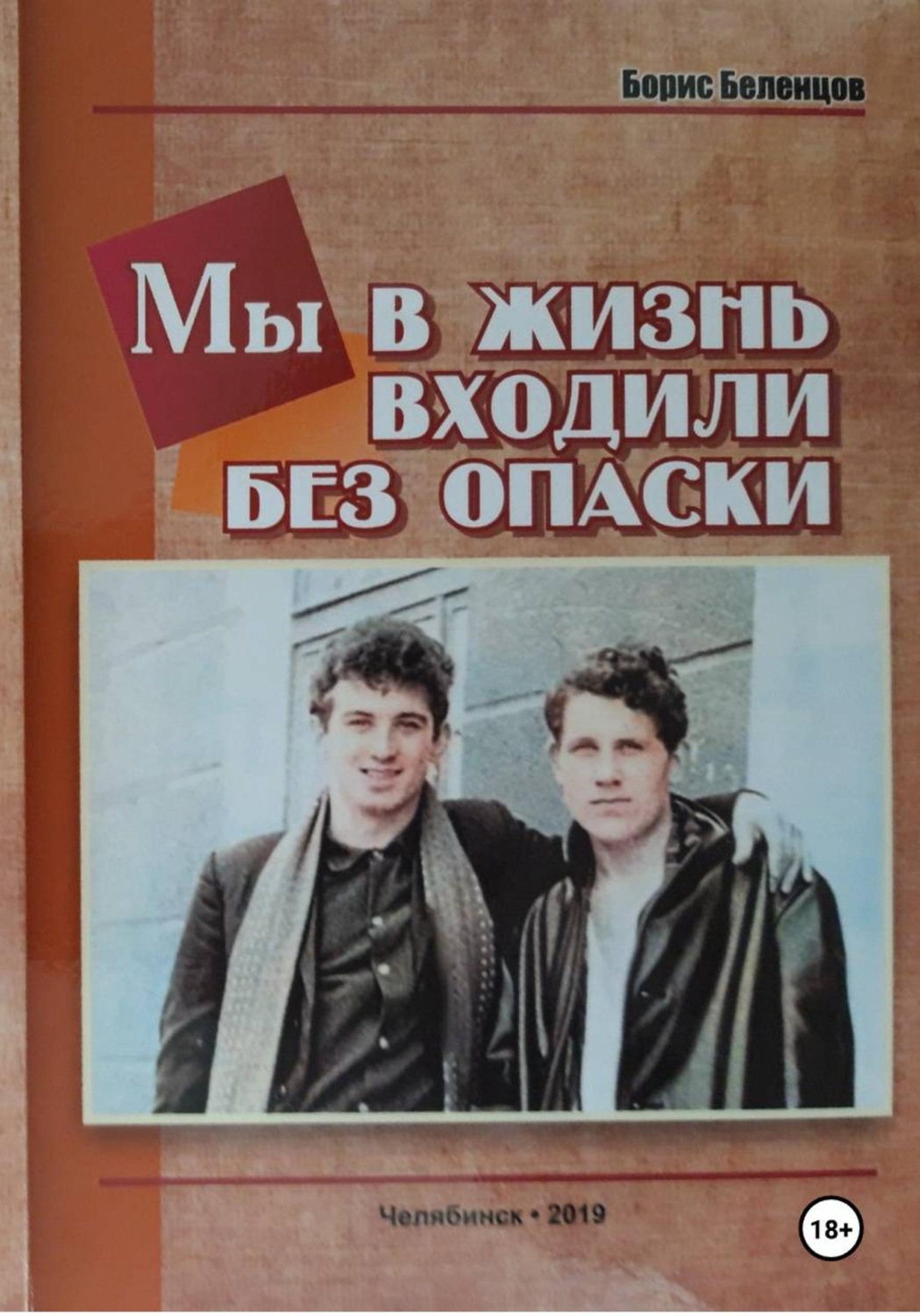Обложка книги «Мы в жизнь входили без опаски»