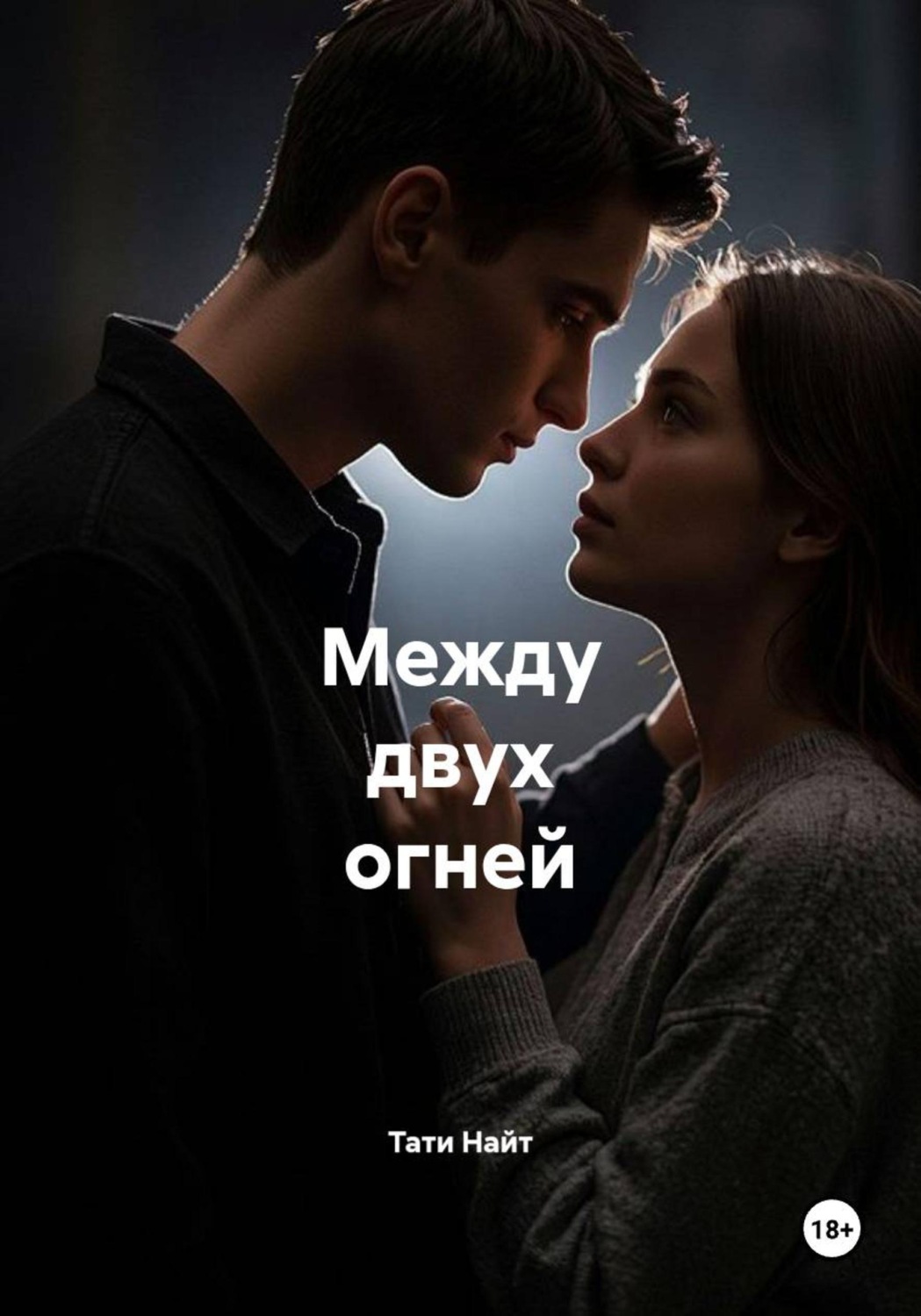 Обложка книги «Между двух огней»