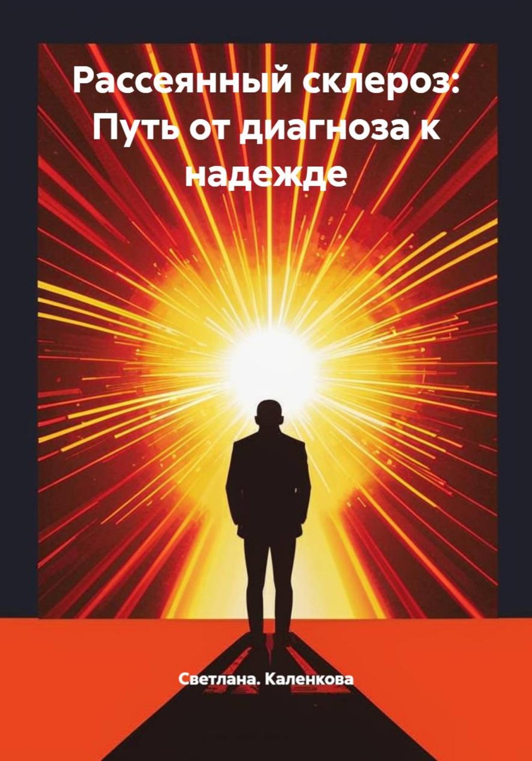 Обложка книги «Рассеянный склероз: Путь от диагноза к надежде»