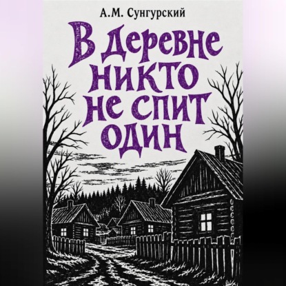 Обложка книги «В деревне никто не спит один»