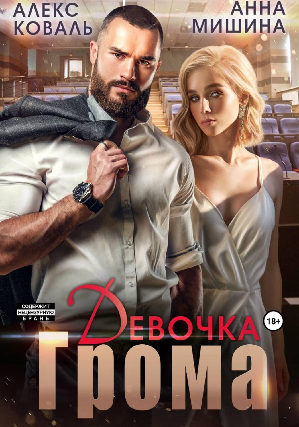 Обложка книги «Девочка Грома»