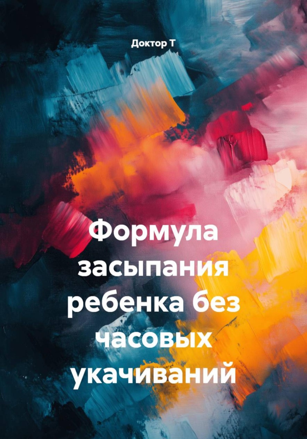 Обложка книги «Формула засыпания ребенка без часовых укачиваний»