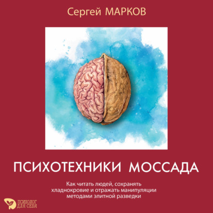 Обложка книги «Психотехники Моссада. Как читать людей, сохранять хладнокровие и отражать манипуляции методами элитной разведки»