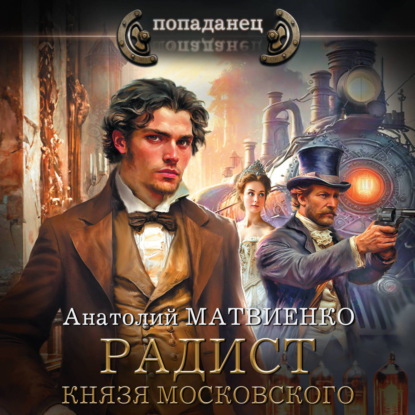 Обложка книги «Радист князя Московского»