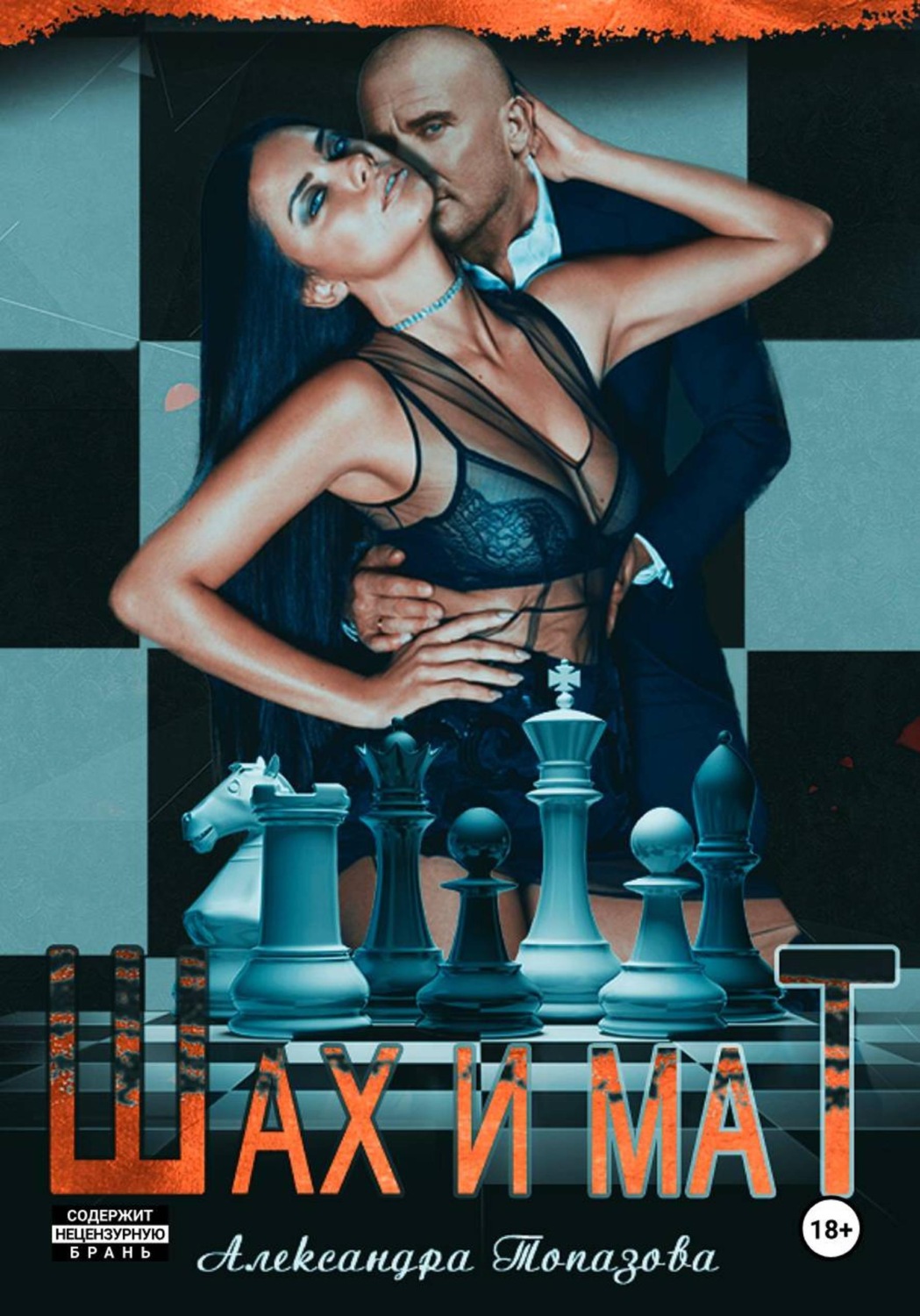 Обложка книги «Шах и Мат»