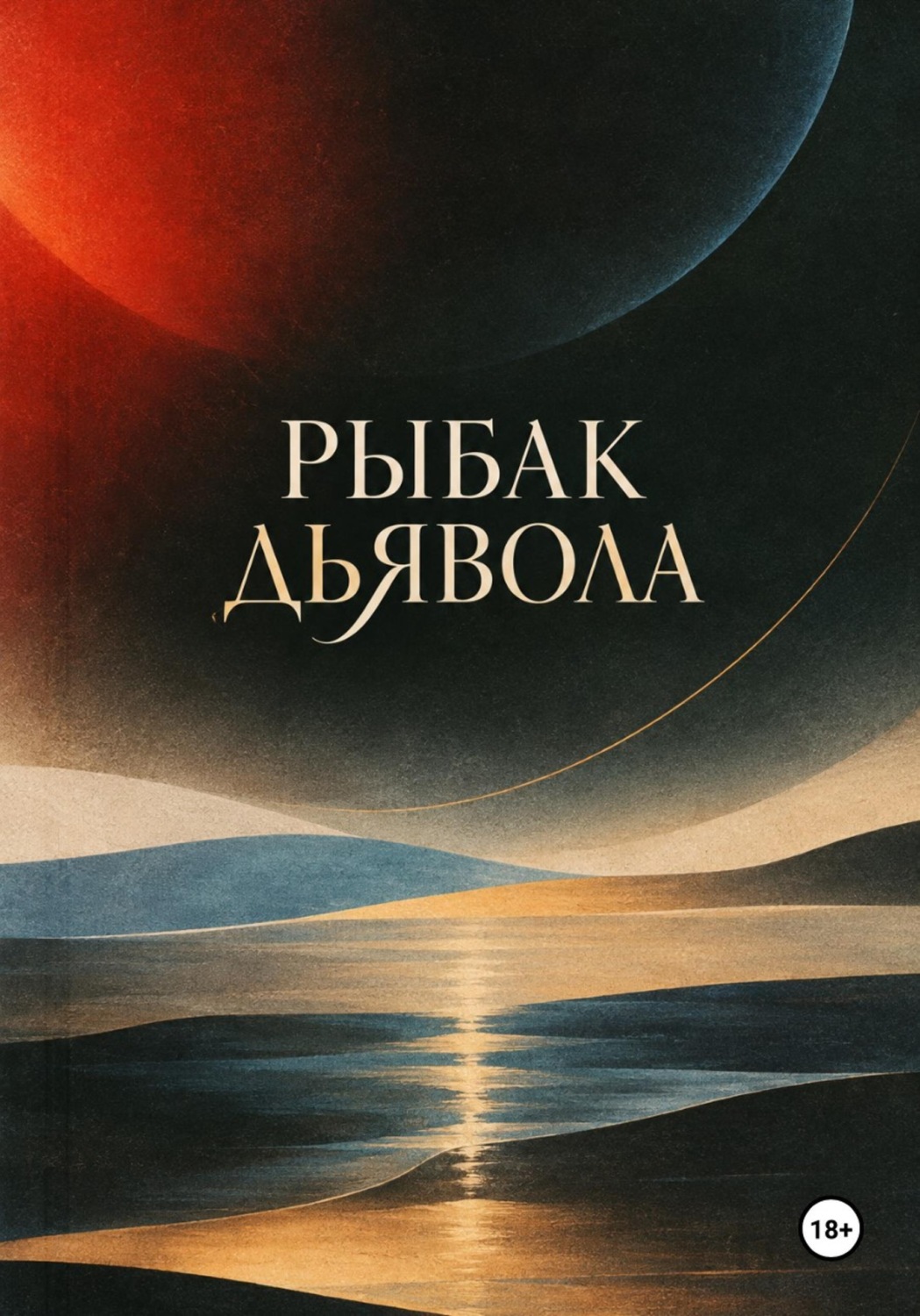 Обложка книги «Рыбак дьявола»