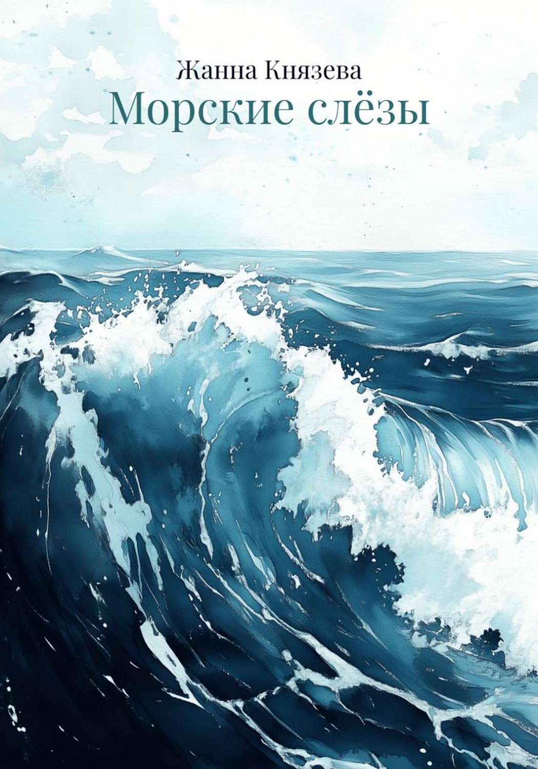 Обложка книги «Морские слёзы»