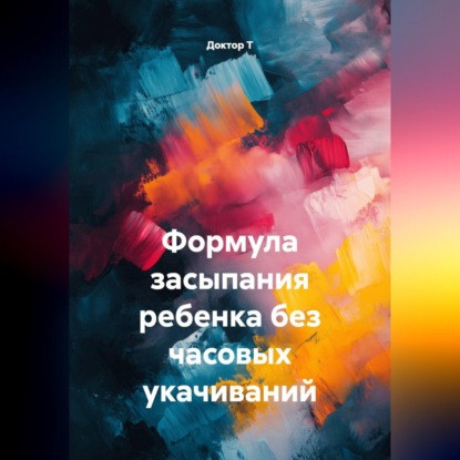 Обложка книги «Формула засыпания ребенка без часовых укачиваний»