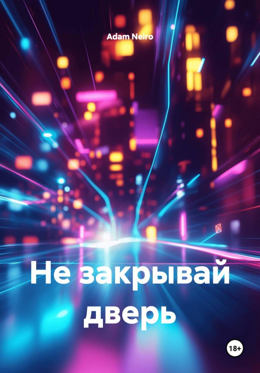 Обложка книги «Не закрывай дверь»