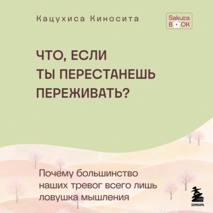 Обложка книги «Что если ты перестанешь переживать? Почему большинство наших тревог всего лишь ловушка мышления»