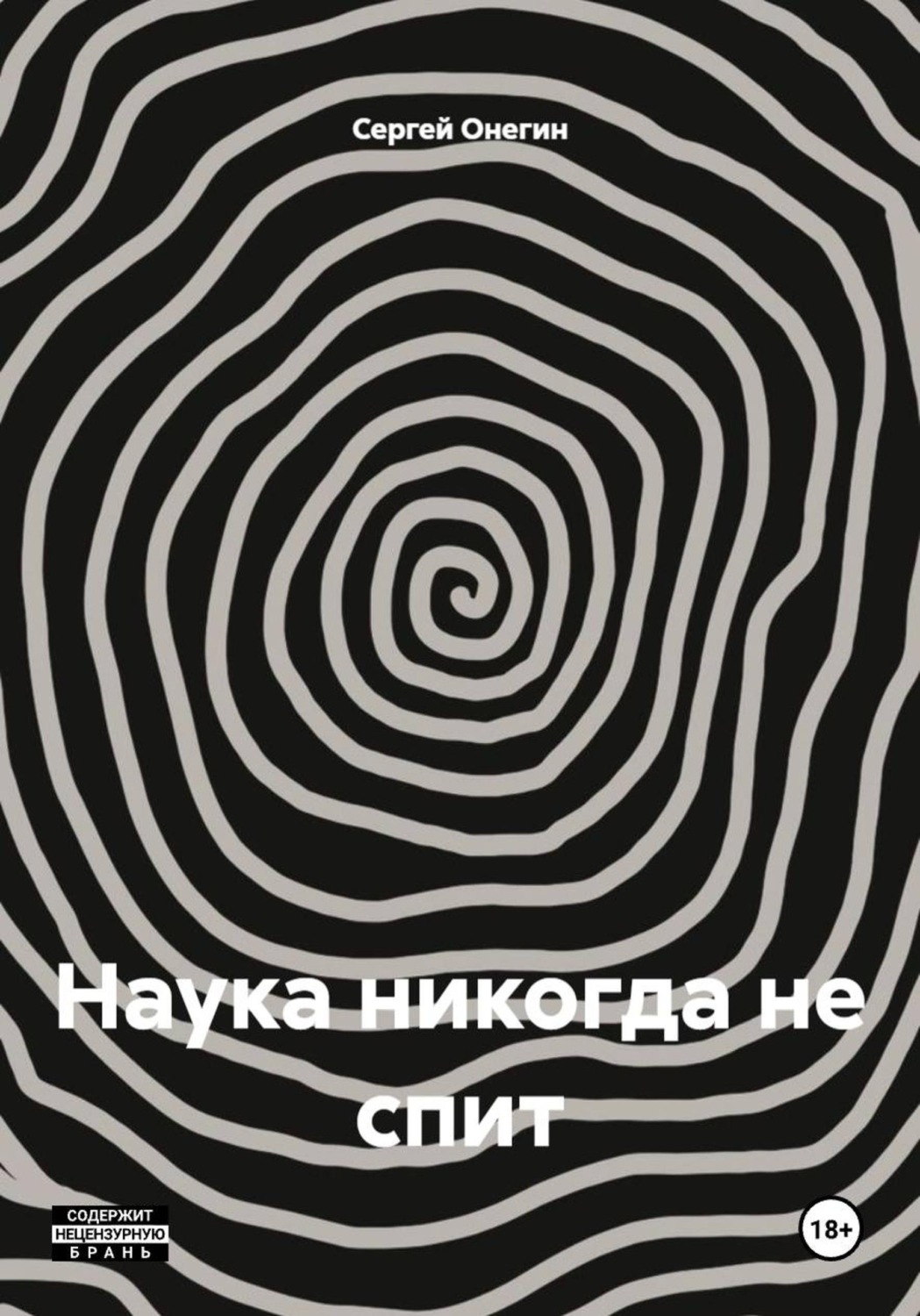 Обложка книги «Наука никогда не спит»