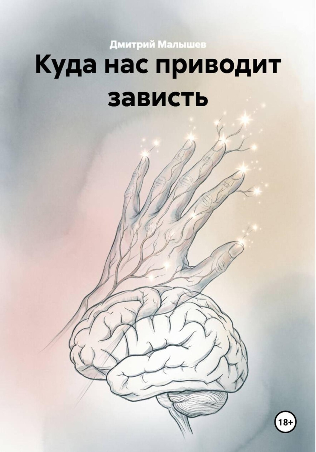 Обложка книги «Куда нас приводит зависть»