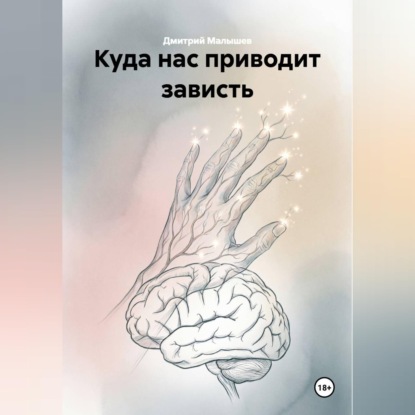Обложка книги «Куда нас приводит зависть»