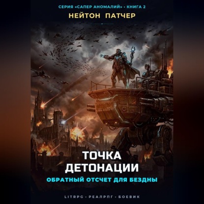 Обложка книги «Точка Детонации: Обратный отсчет для Бездны»