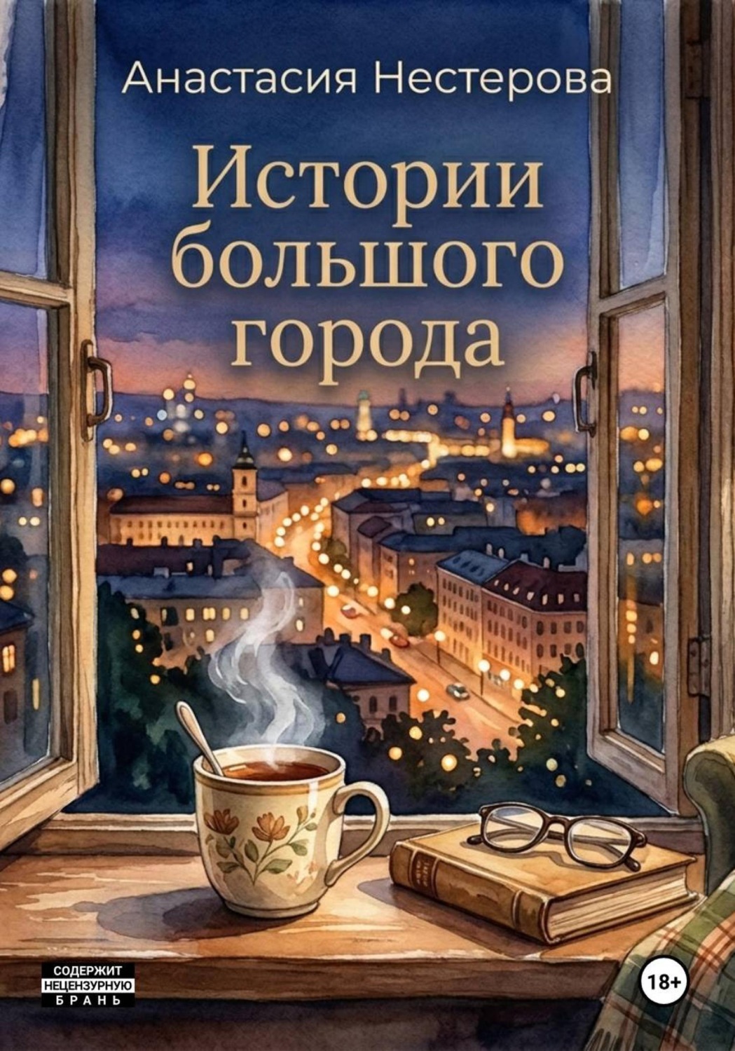 Обложка книги «Истории большого города»