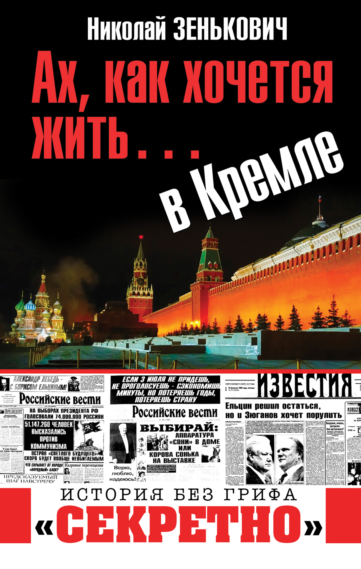 Обложка книги «Ах, как хочется жить… в Кремле»