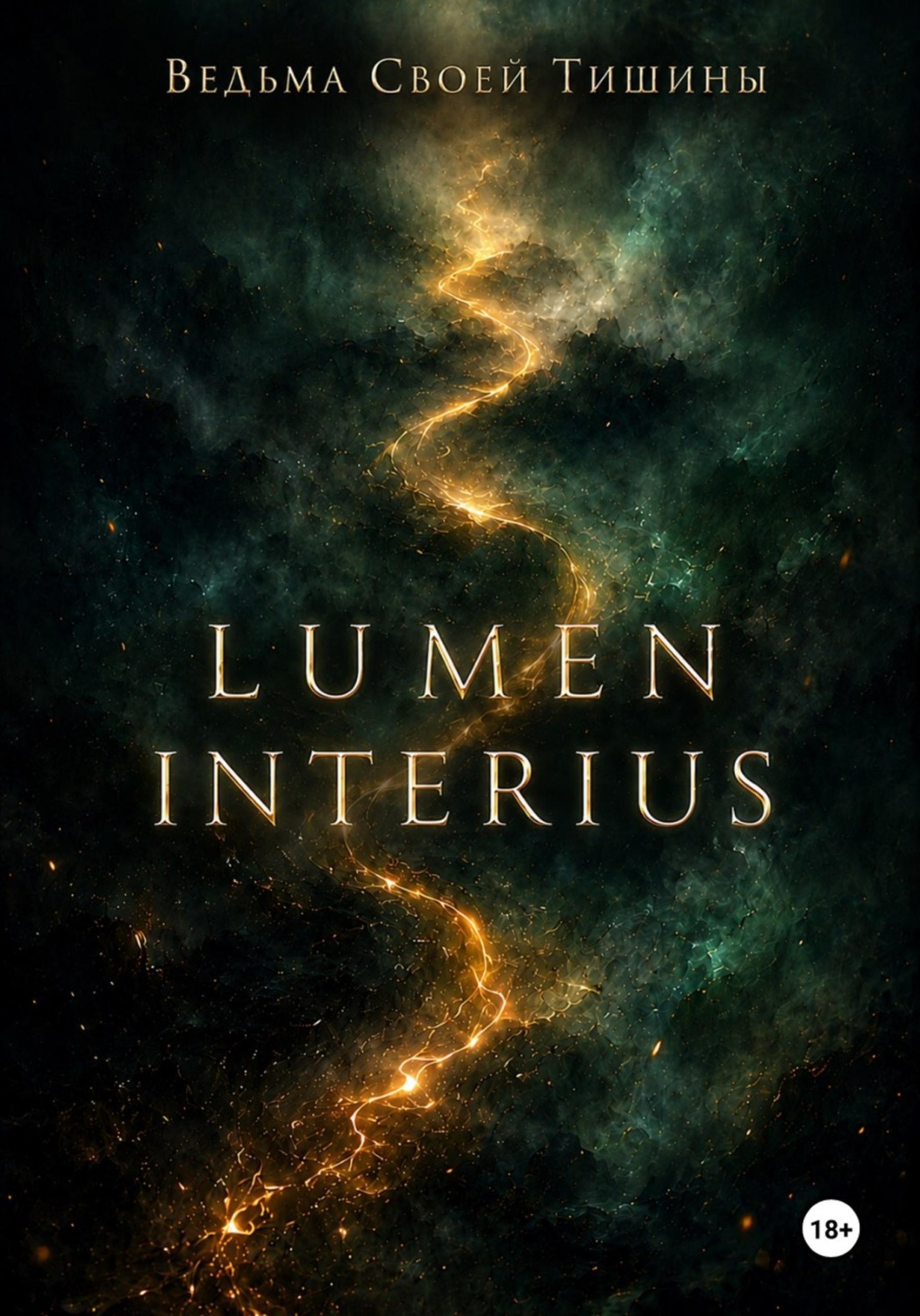 Обложка книги «Lumen Interius. Внутренний свет»