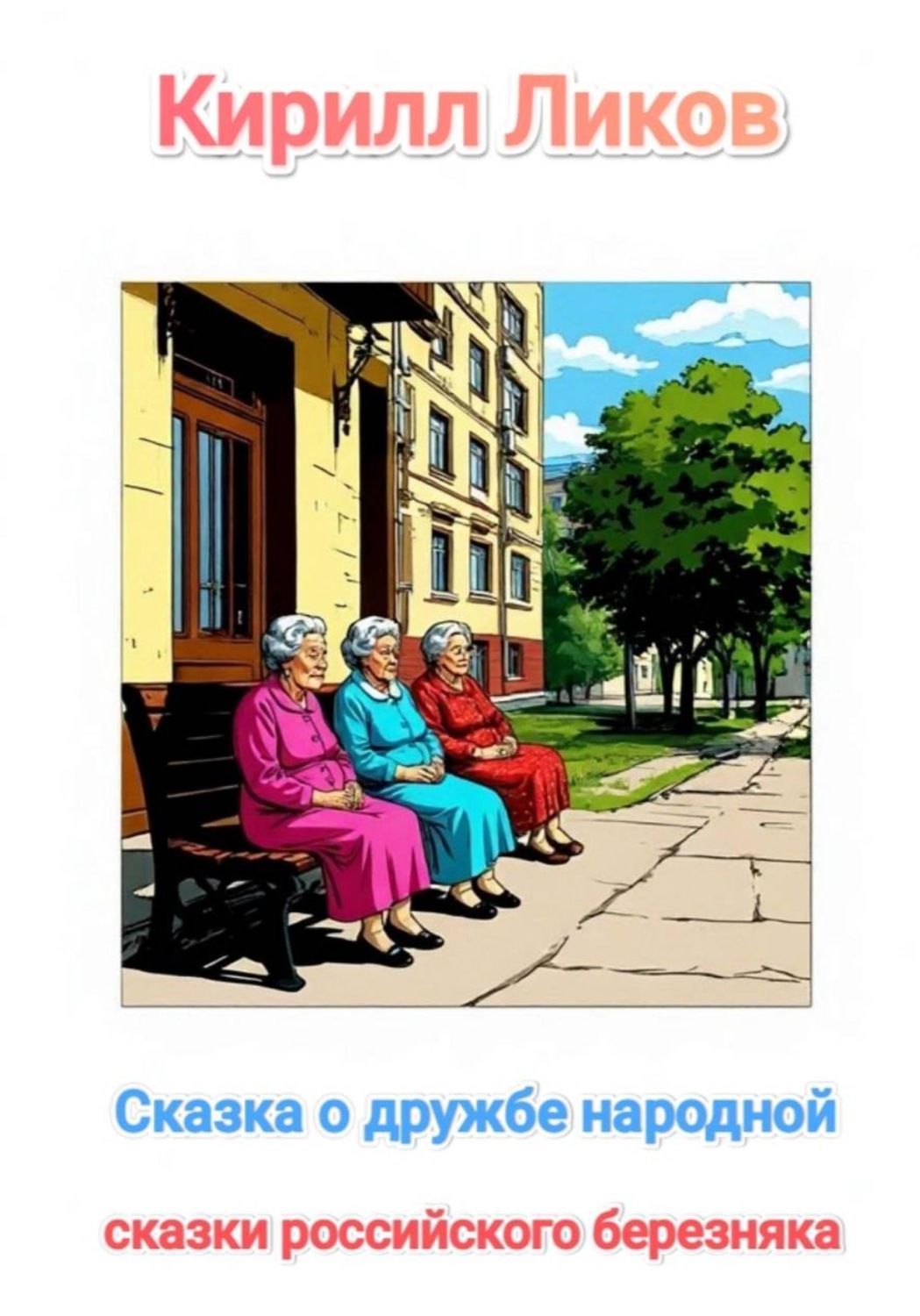 Обложка книги «Сказка о дружбе народной»