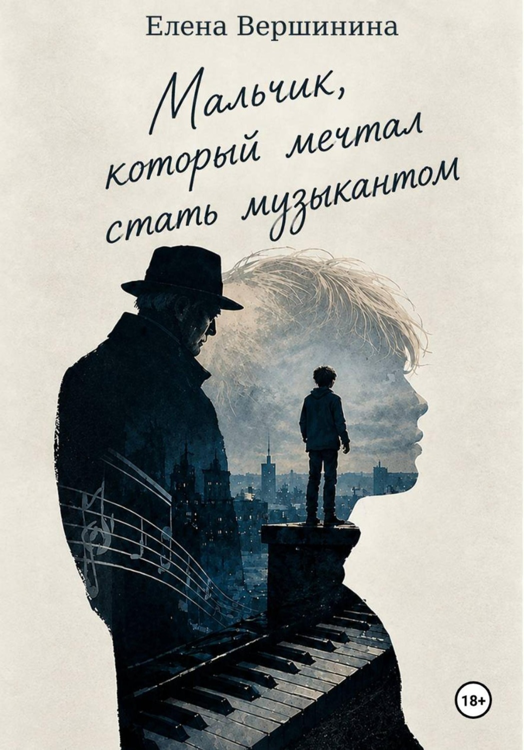 Обложка книги «Мальчик, который мечтал стать музыкантом»