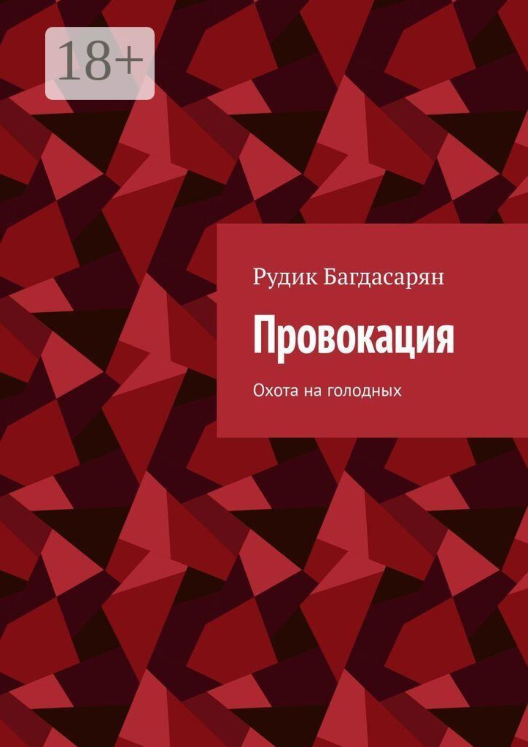 Обложка книги «Провокация»