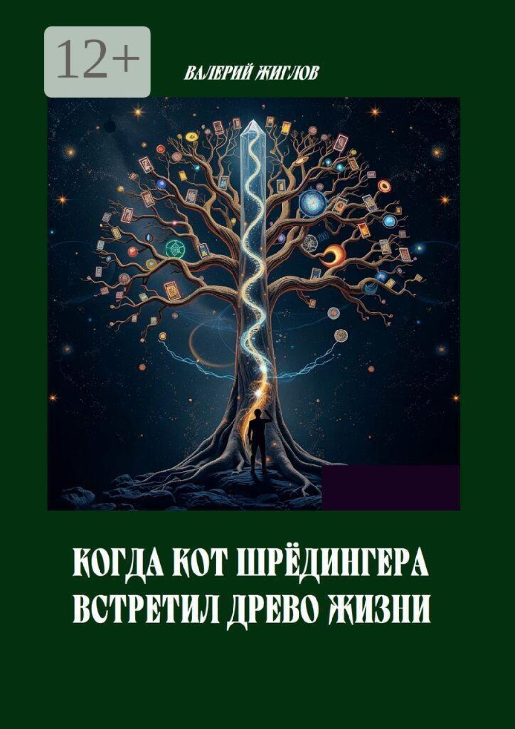 Обложка книги «Когда кот Шрёдингера встретил Древо Жизни»