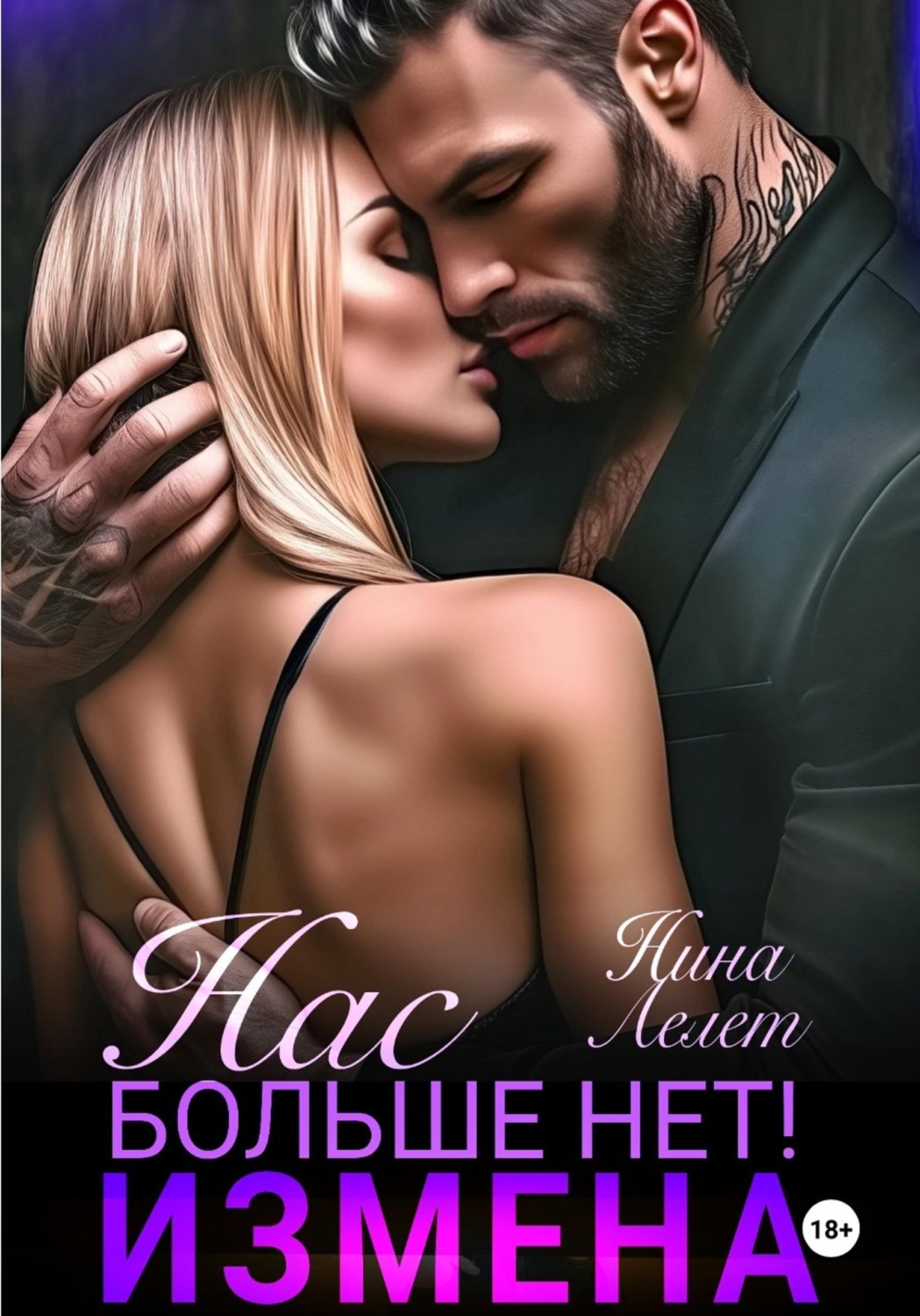 Обложка книги «Измена. Нас больше нет!»