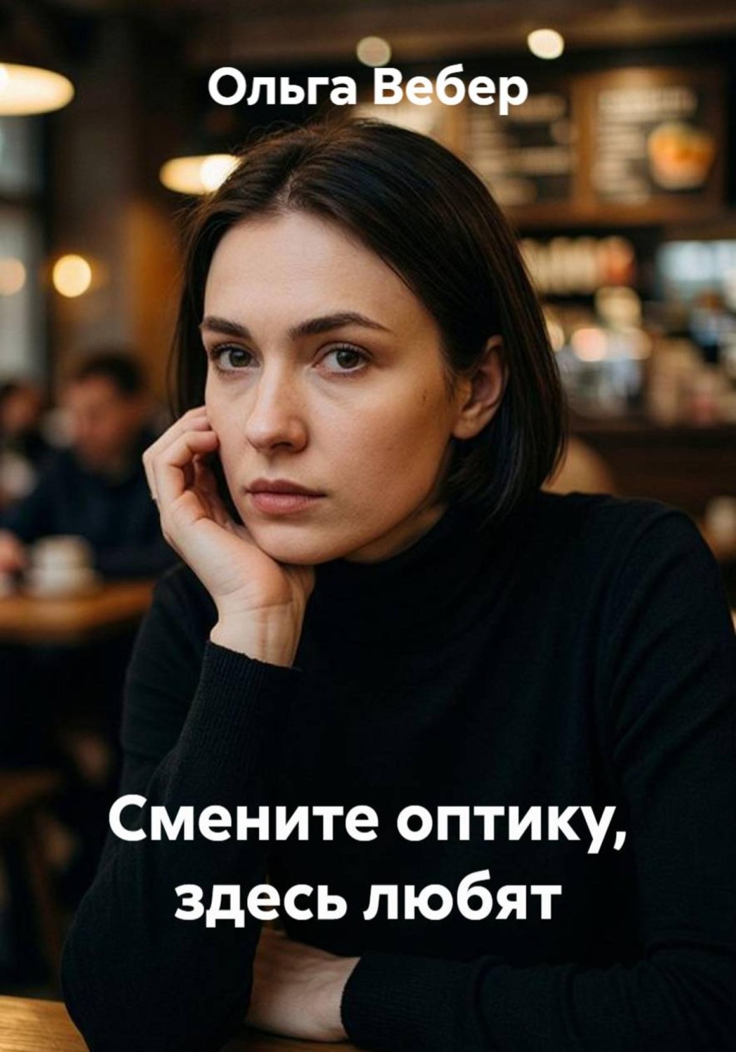 Обложка книги «Смените оптику, здесь любят»