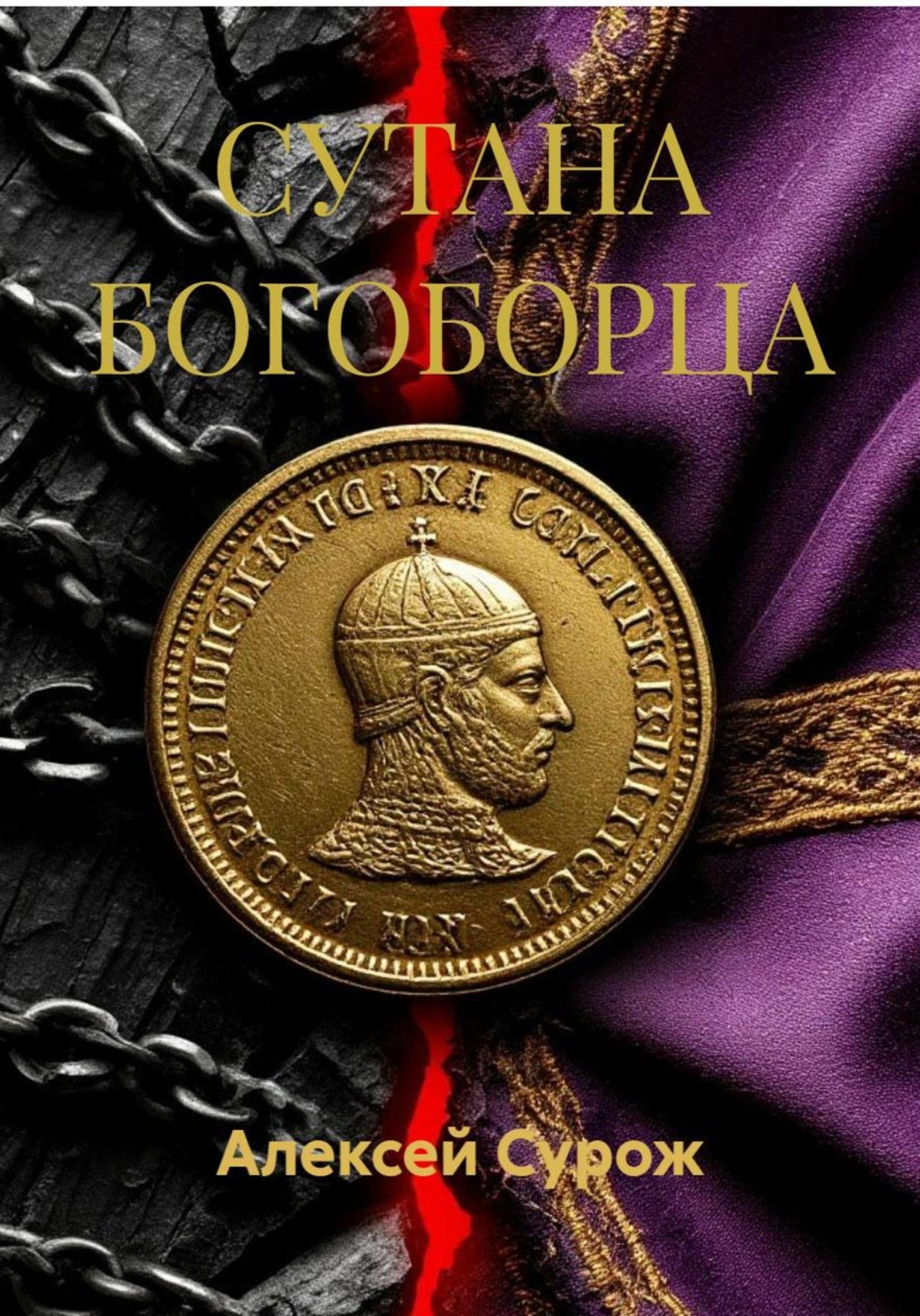 Обложка книги «Сутана богоборца Том1. Южное кольцо»