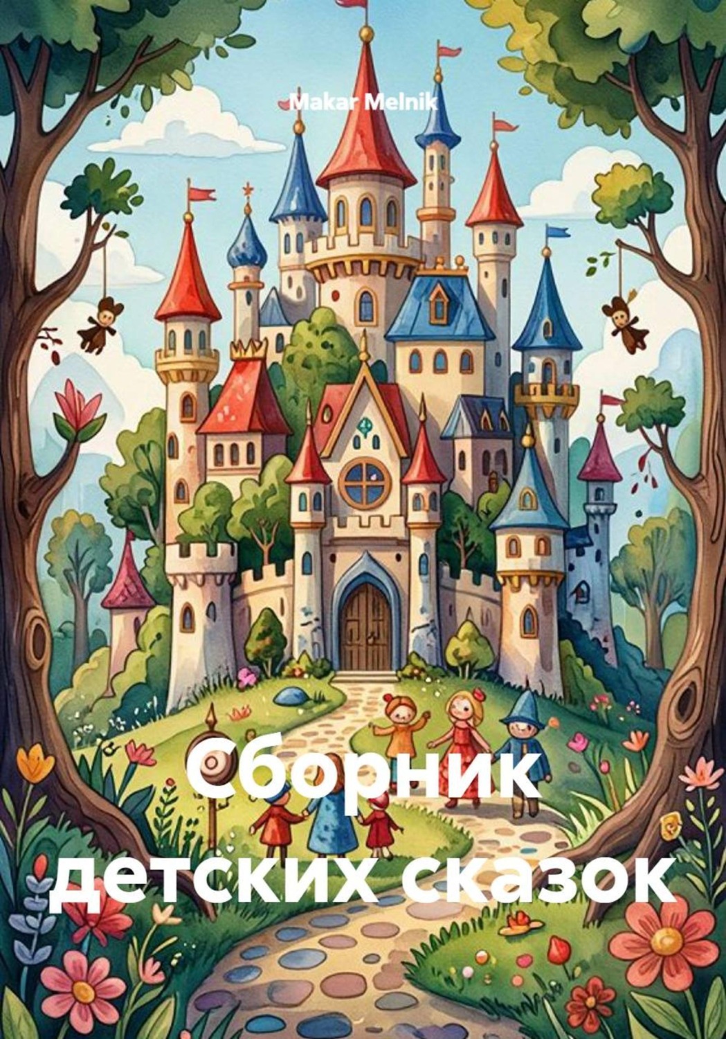 Обложка книги «Сборник детских сказок»