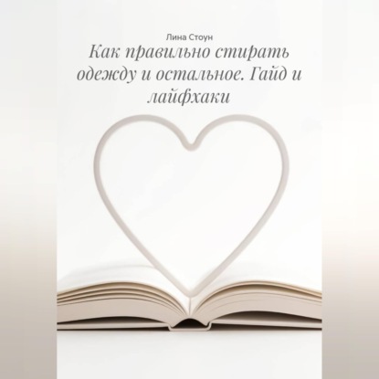 Обложка книги «Как правильно стирать одежду и остальное. Гайд и лайфхаки»