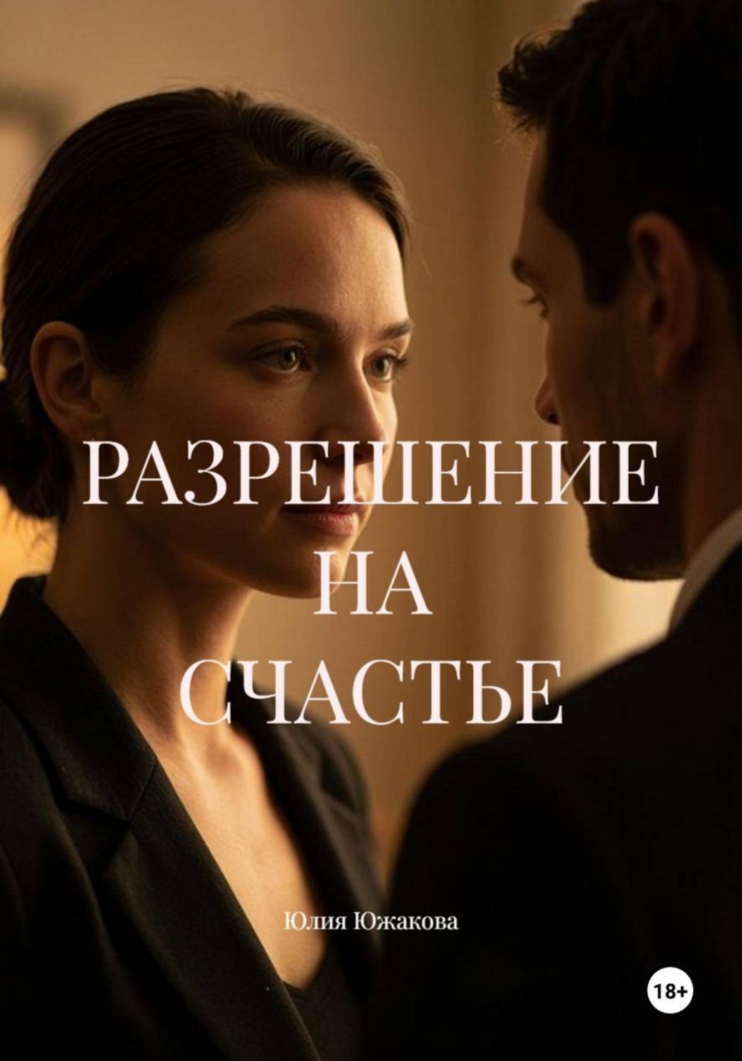Обложка книги «РАЗРЕШЕНИЕ НА СЧАСТЬЕ»