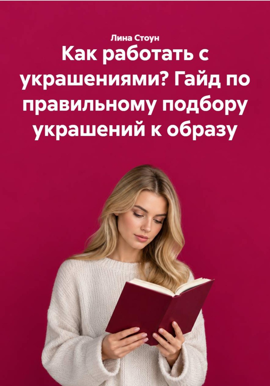 Обложка книги «Как работать с украшениями? Гайд по правильному подбору украшений к образу»