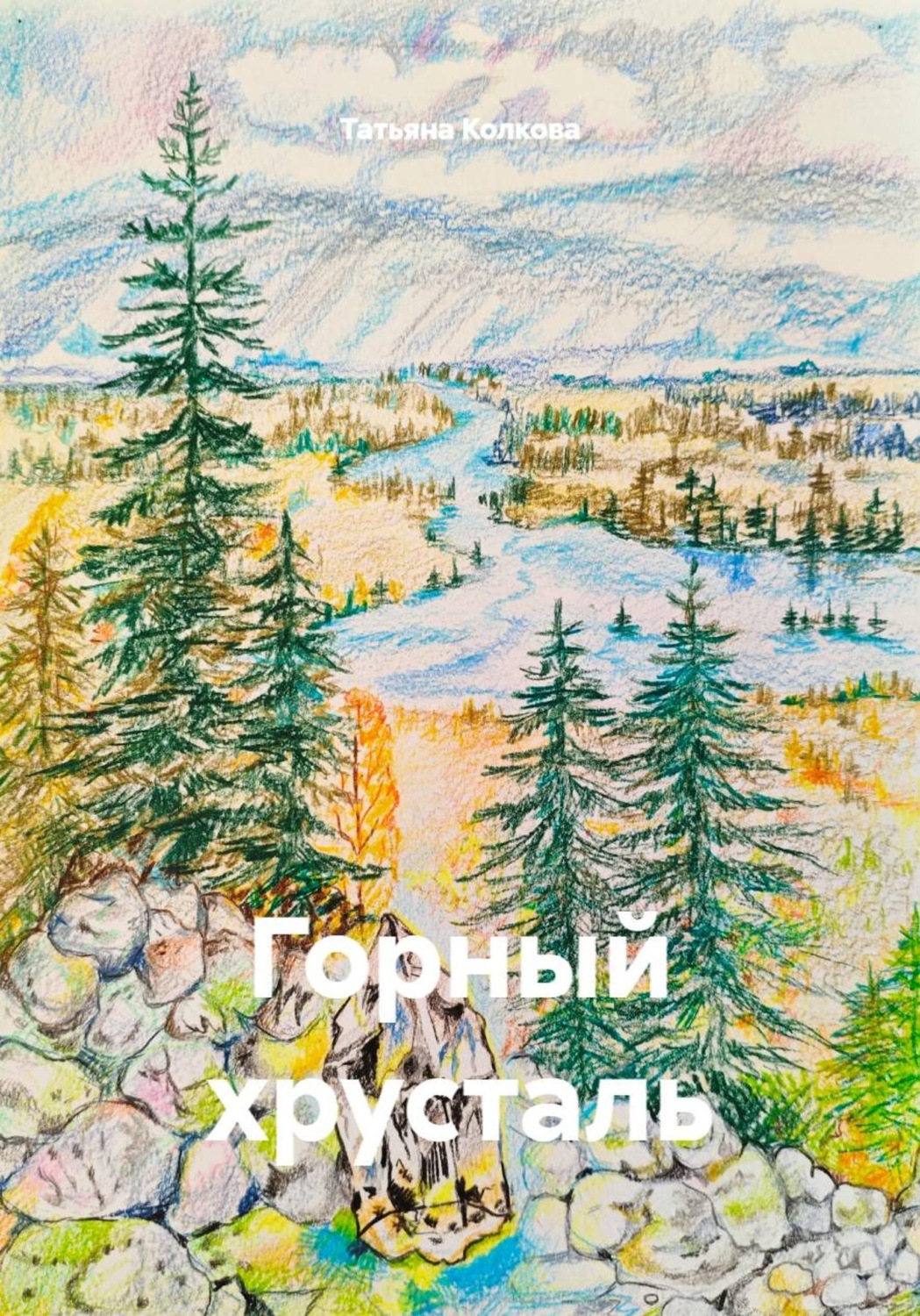 Обложка книги «Горный хрусталь»