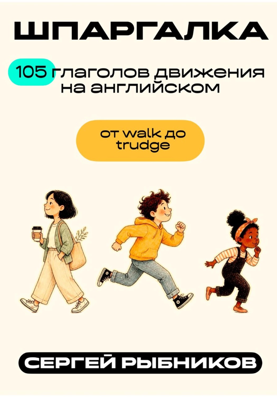 Обложка книги «105 глаголов движения на английском: от walk до trudge. Шпаргалка»